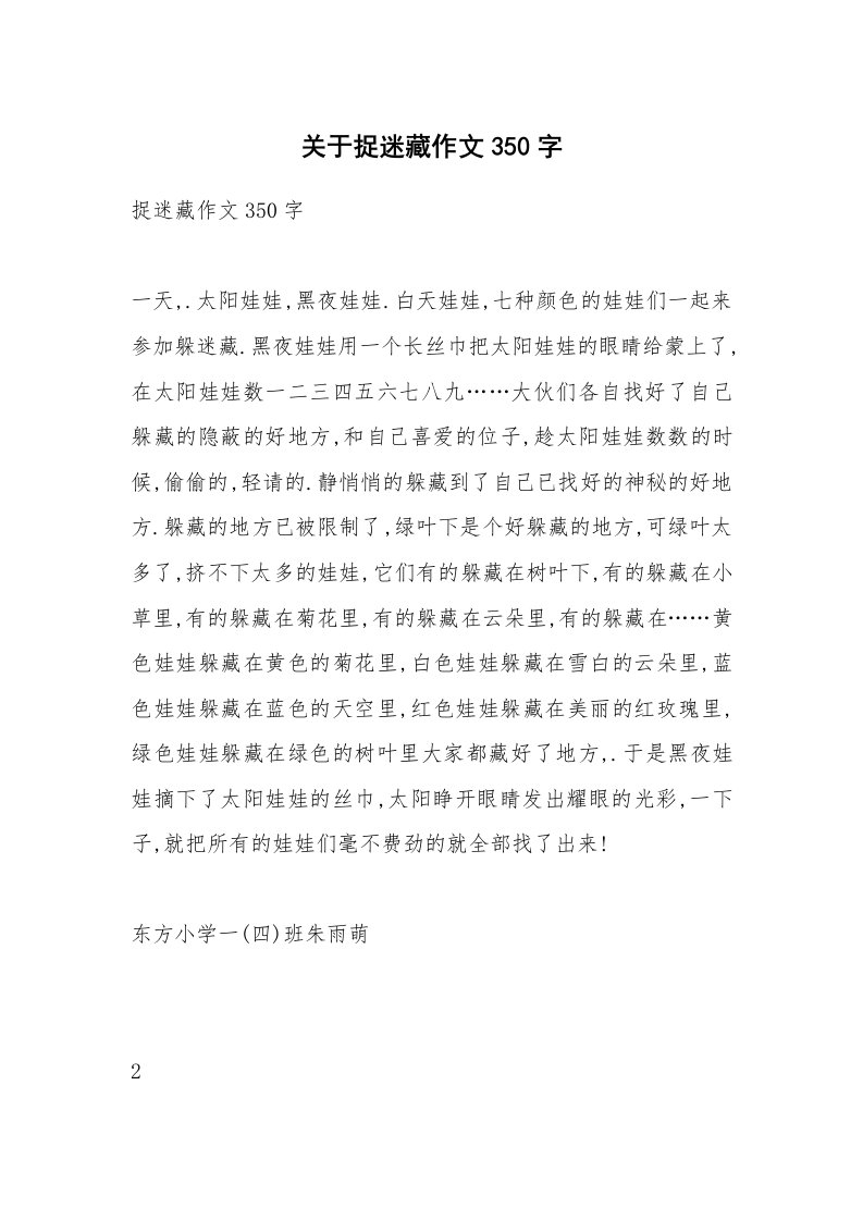 关于捉迷藏作文350字