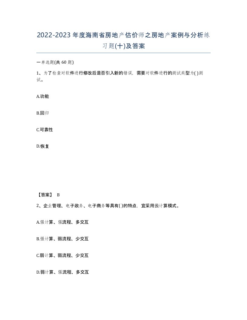 2022-2023年度海南省房地产估价师之房地产案例与分析练习题十及答案