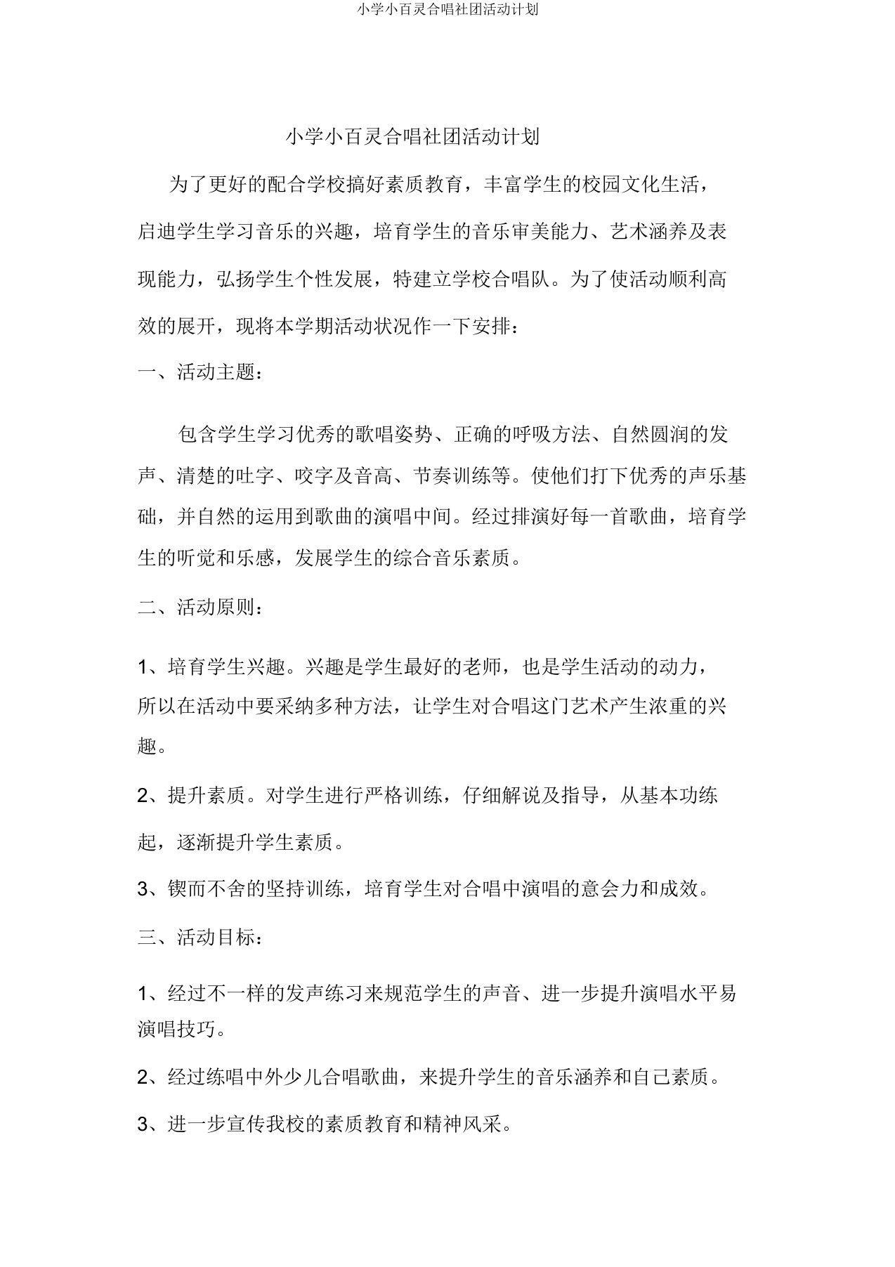 小学小百灵合唱社团活动计划