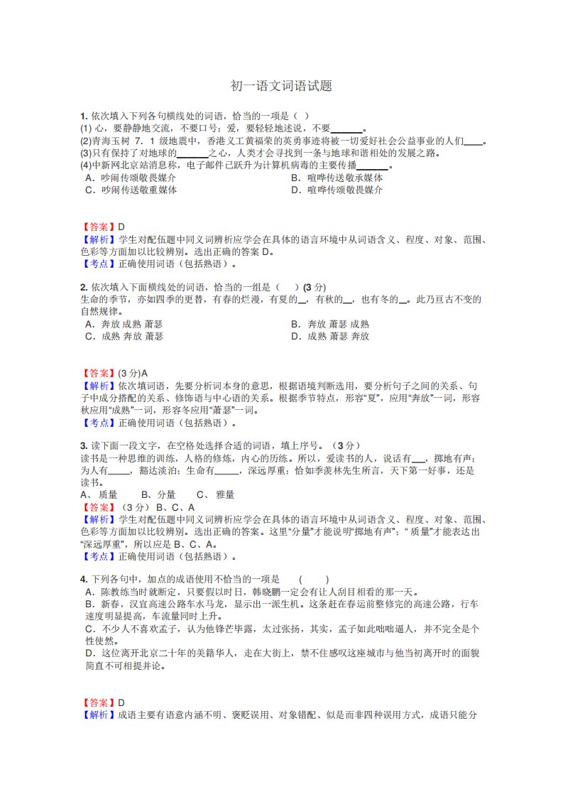 初一语文词语试题