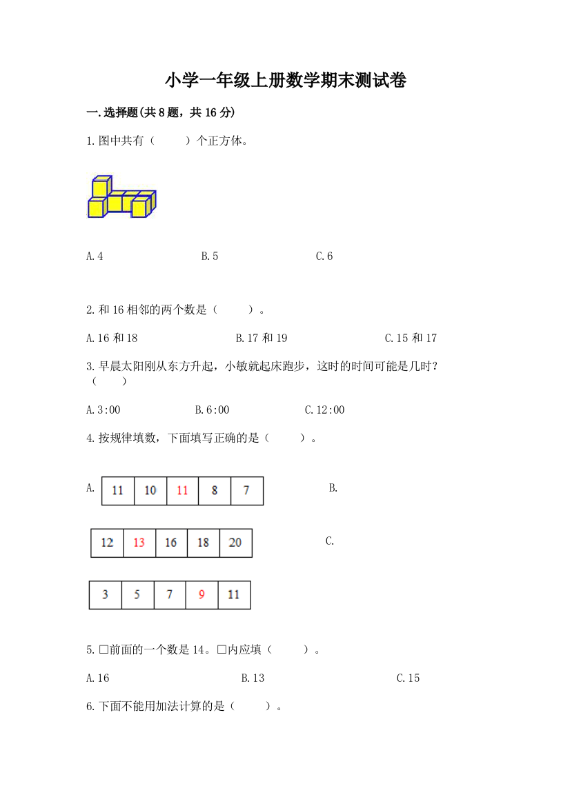 小学一年级上册数学期末测试卷及答案【全优】