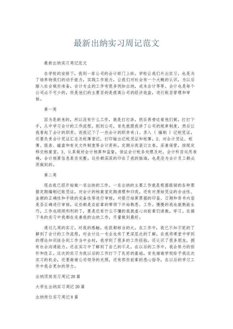 总结报告出纳实习周记范文