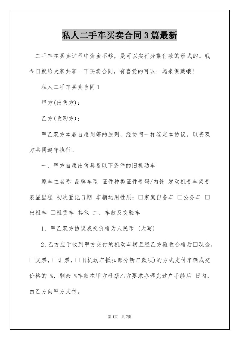 私人二手车买卖合同3篇最新