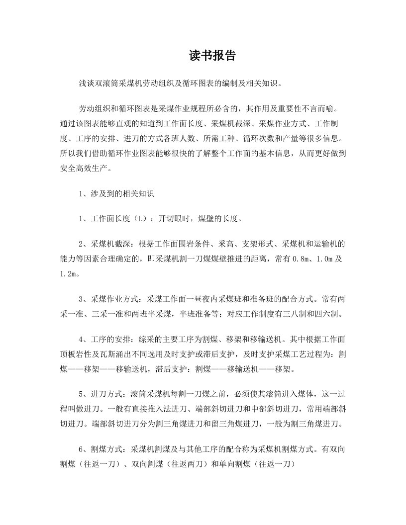 浅谈双滚筒采煤机劳动组织及循环图表的编制及相关知识