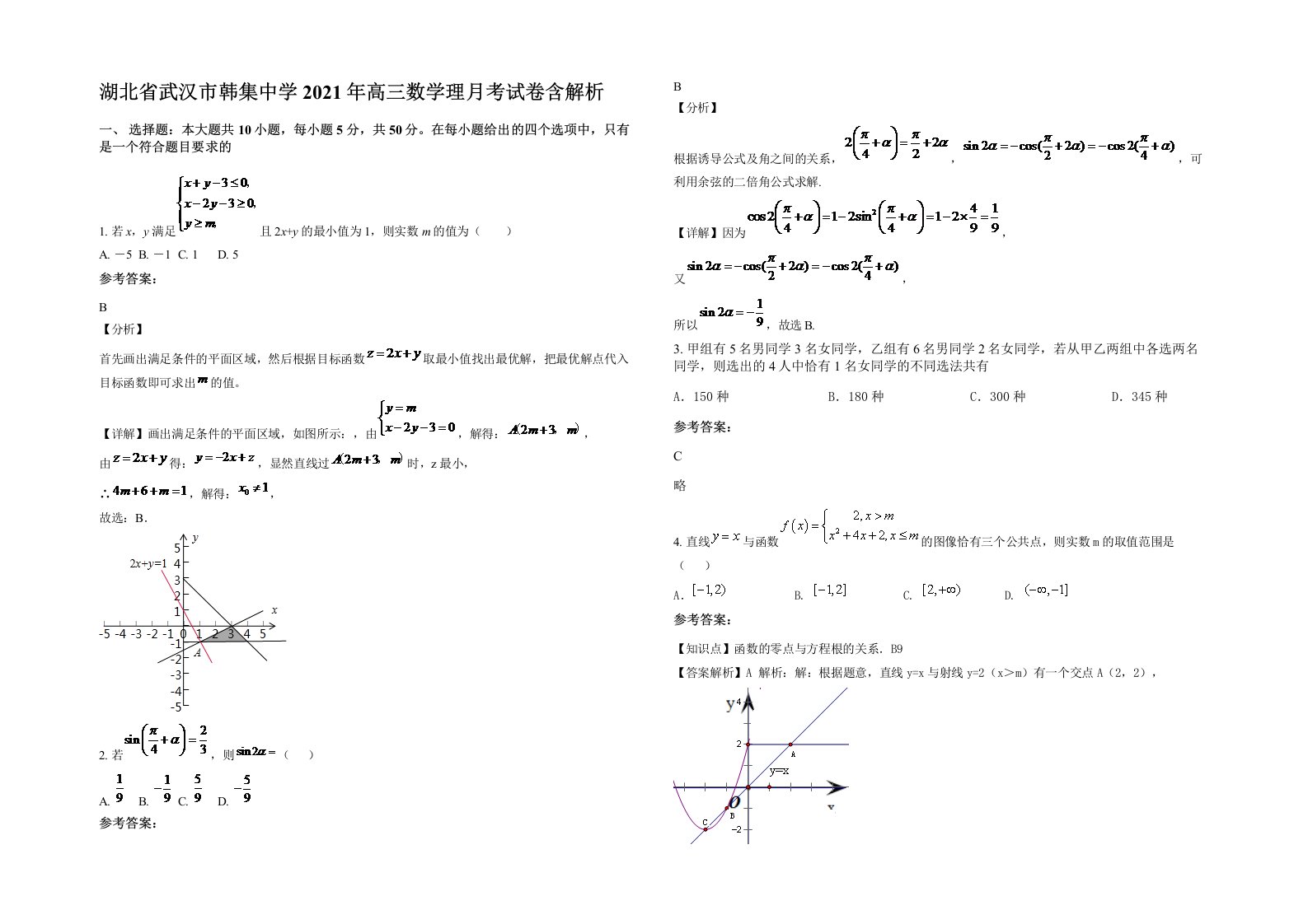 湖北省武汉市韩集中学2021年高三数学理月考试卷含解析