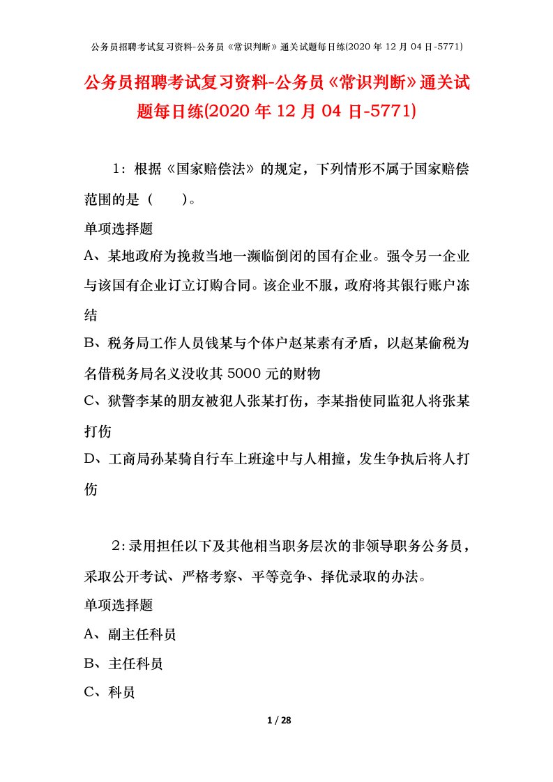 公务员招聘考试复习资料-公务员常识判断通关试题每日练2020年12月04日-5771