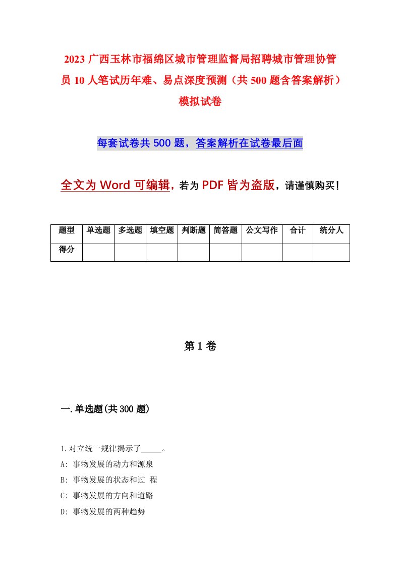 2023广西玉林市福绵区城市管理监督局招聘城市管理协管员10人笔试历年难易点深度预测共500题含答案解析模拟试卷