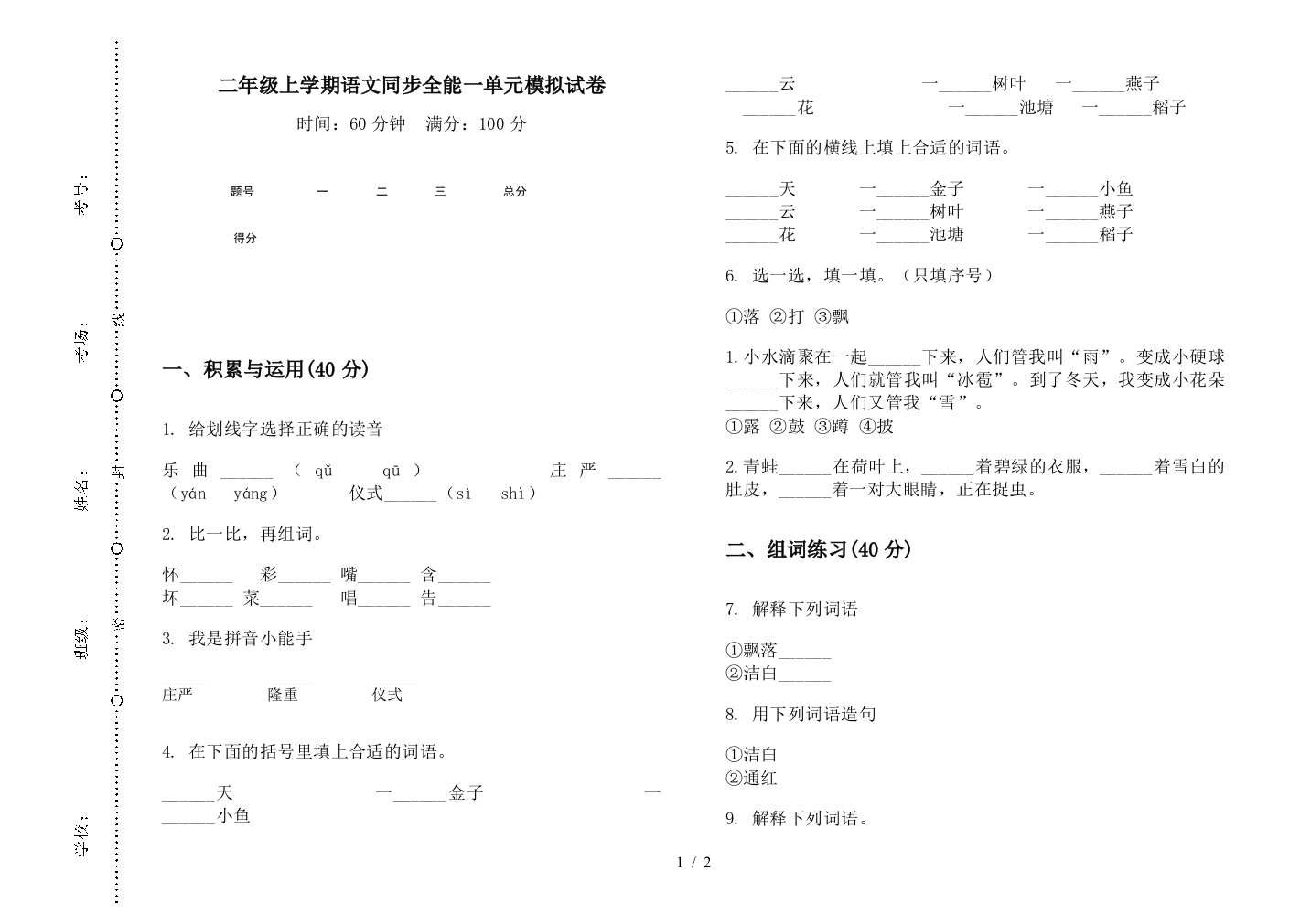 二年级上学期语文同步全能一单元模拟试卷