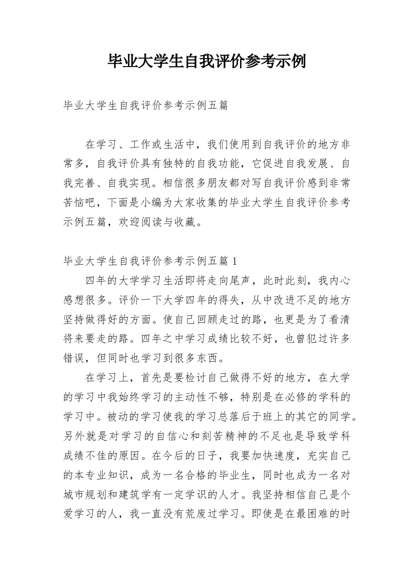 毕业大学生自我评价参考示例