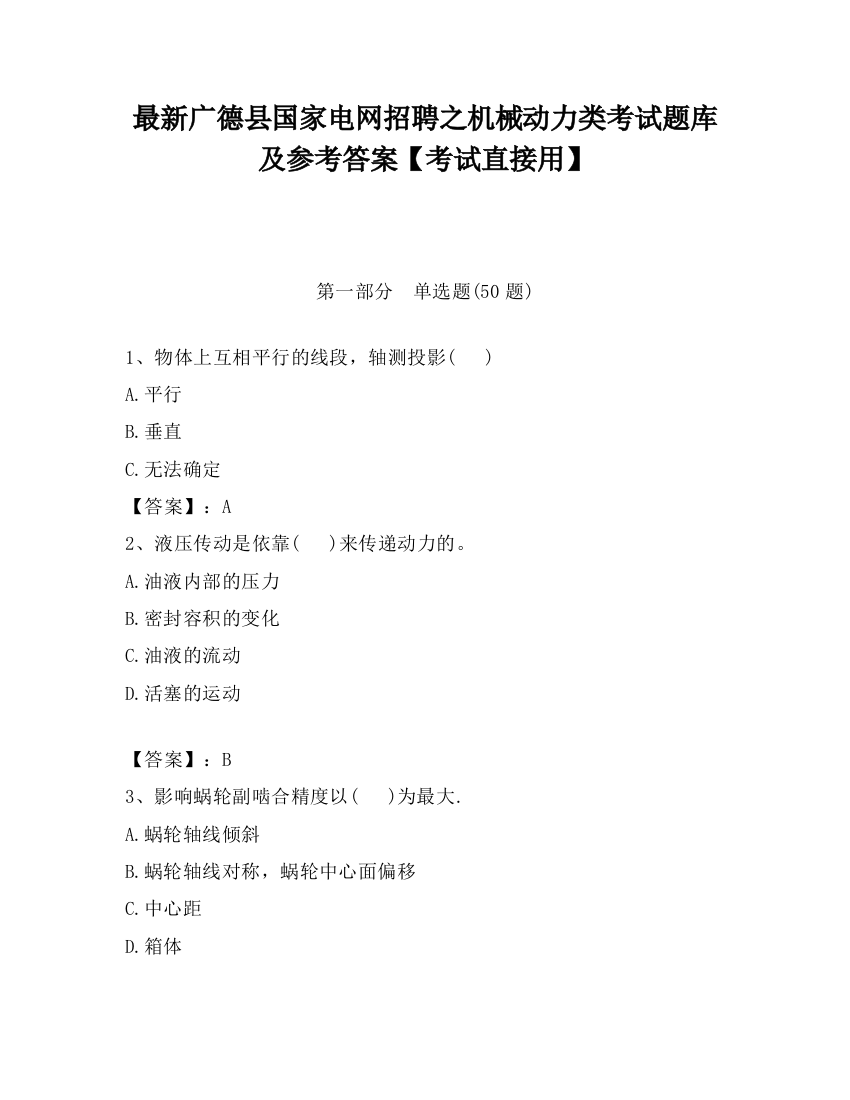 最新广德县国家电网招聘之机械动力类考试题库及参考答案【考试直接用】