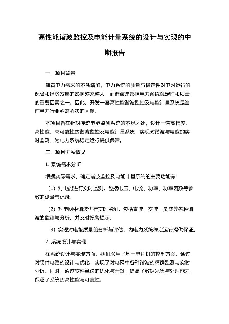 高性能谐波监控及电能计量系统的设计与实现的中期报告