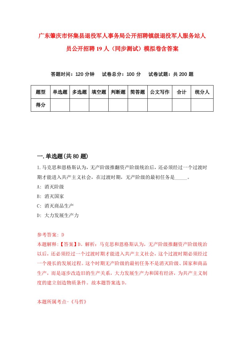 广东肇庆市怀集县退役军人事务局公开招聘镇级退役军人服务站人员公开招聘19人同步测试模拟卷含答案0