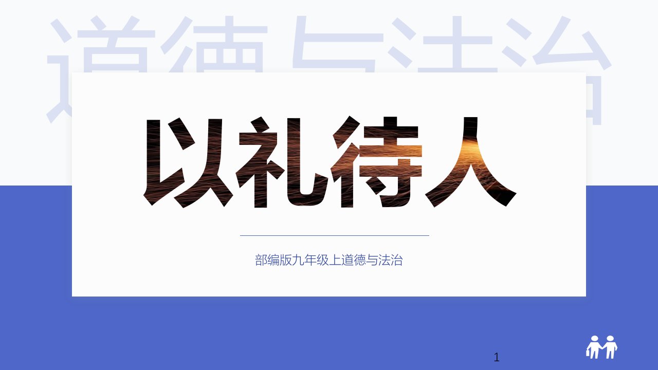 部编人教版八年级道德与法治上册4.2《以礼待人》ppt课件