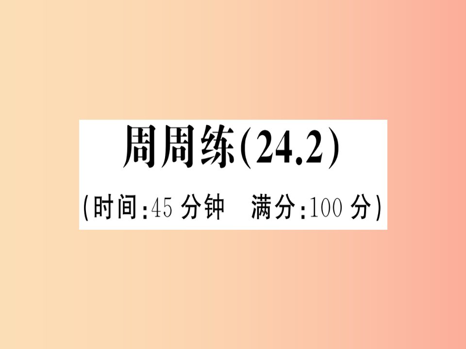 2019年秋九年级数学上册