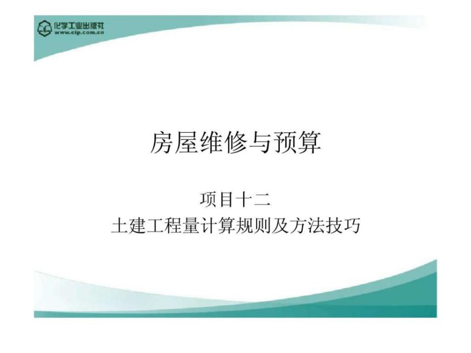 房屋维修与预算项目十二土建工程量计算规则及方法技巧