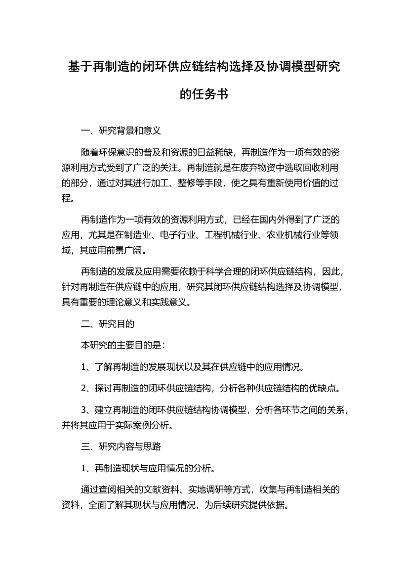 基于再制造的闭环供应链结构选择及协调模型研究的任务书