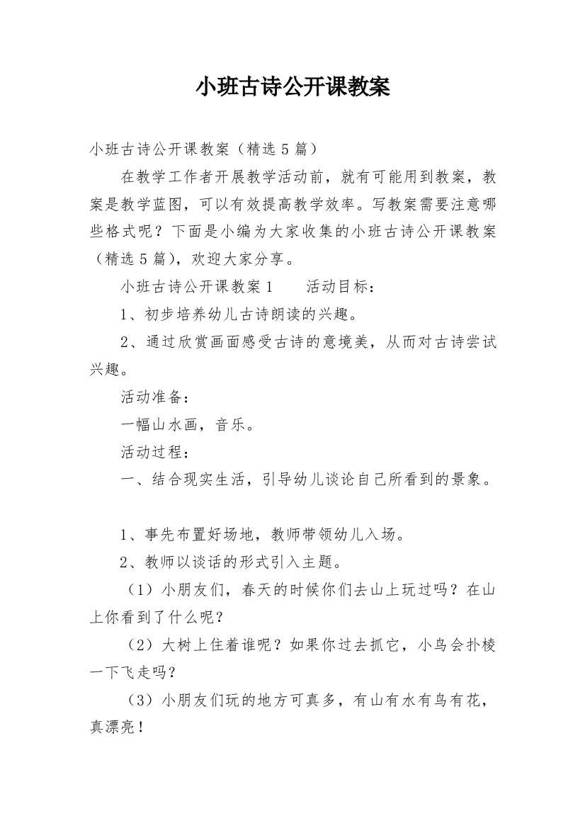 小班古诗公开课教案