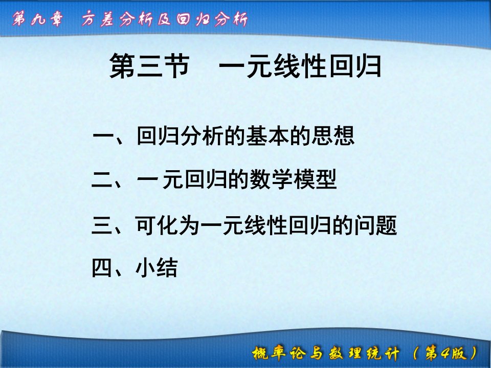 方差分析及回归分析9.3一元线性回归