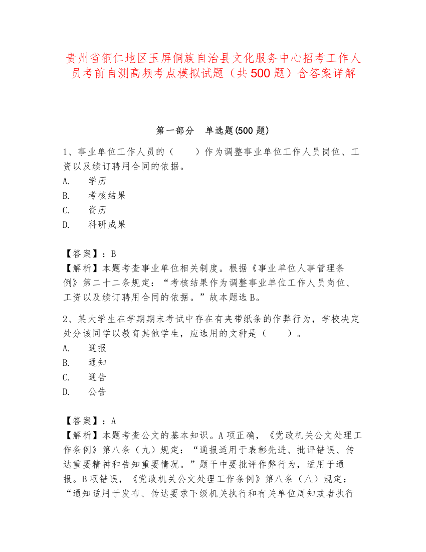 贵州省铜仁地区玉屏侗族自治县文化服务中心招考工作人员考前自测高频考点模拟试题（共500题）含答案详解