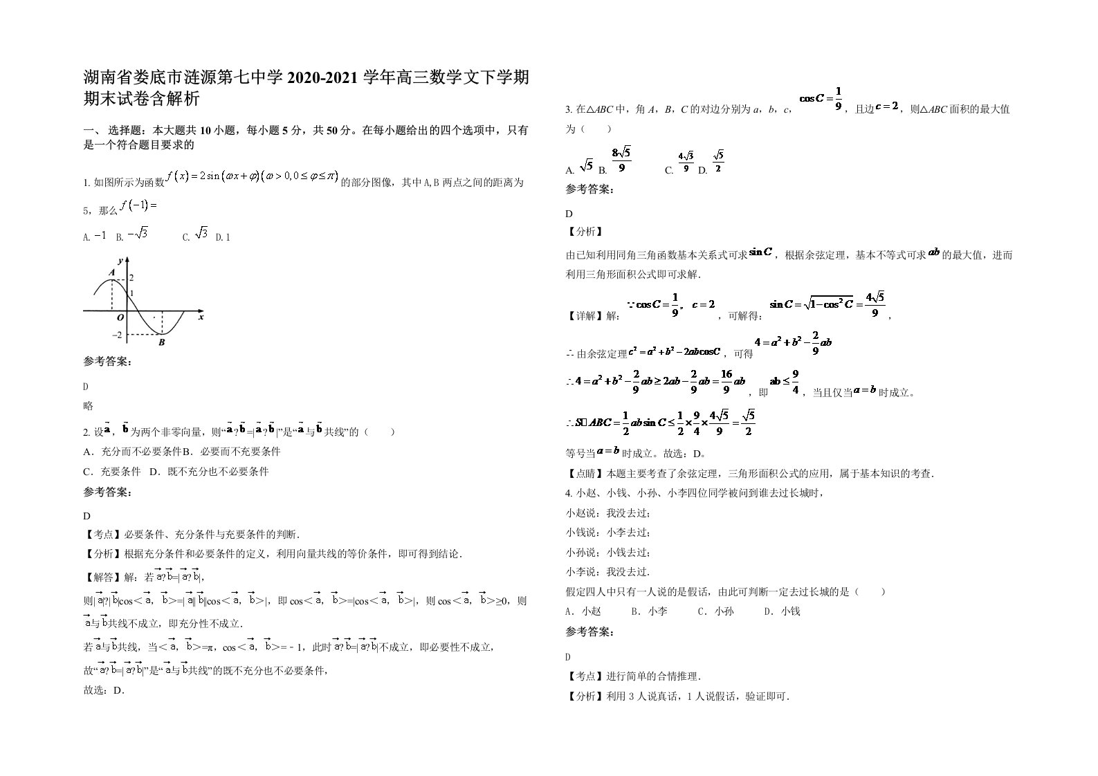 湖南省娄底市涟源第七中学2020-2021学年高三数学文下学期期末试卷含解析