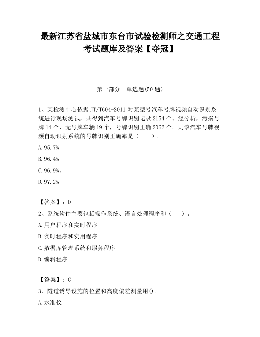 最新江苏省盐城市东台市试验检测师之交通工程考试题库及答案【夺冠】