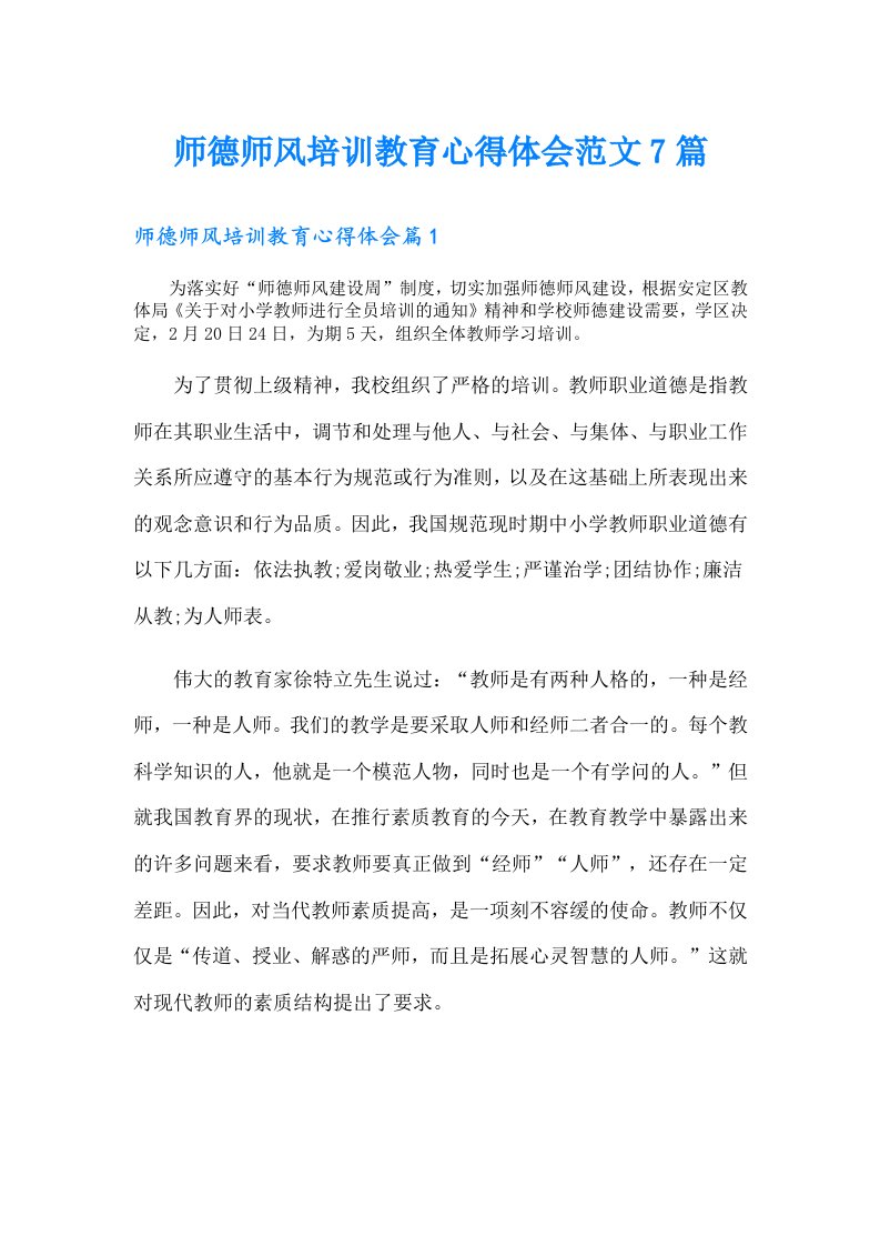 师德师风培训教育心得体会范文7篇