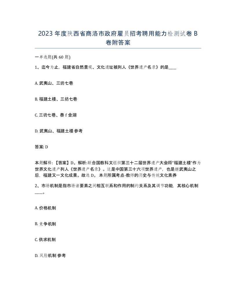 2023年度陕西省商洛市政府雇员招考聘用能力检测试卷B卷附答案