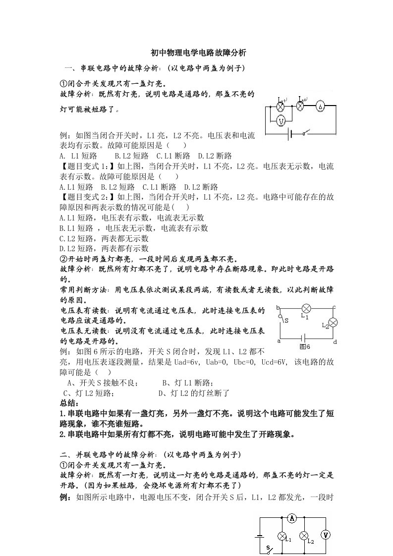 初中物理电学电路故障分析