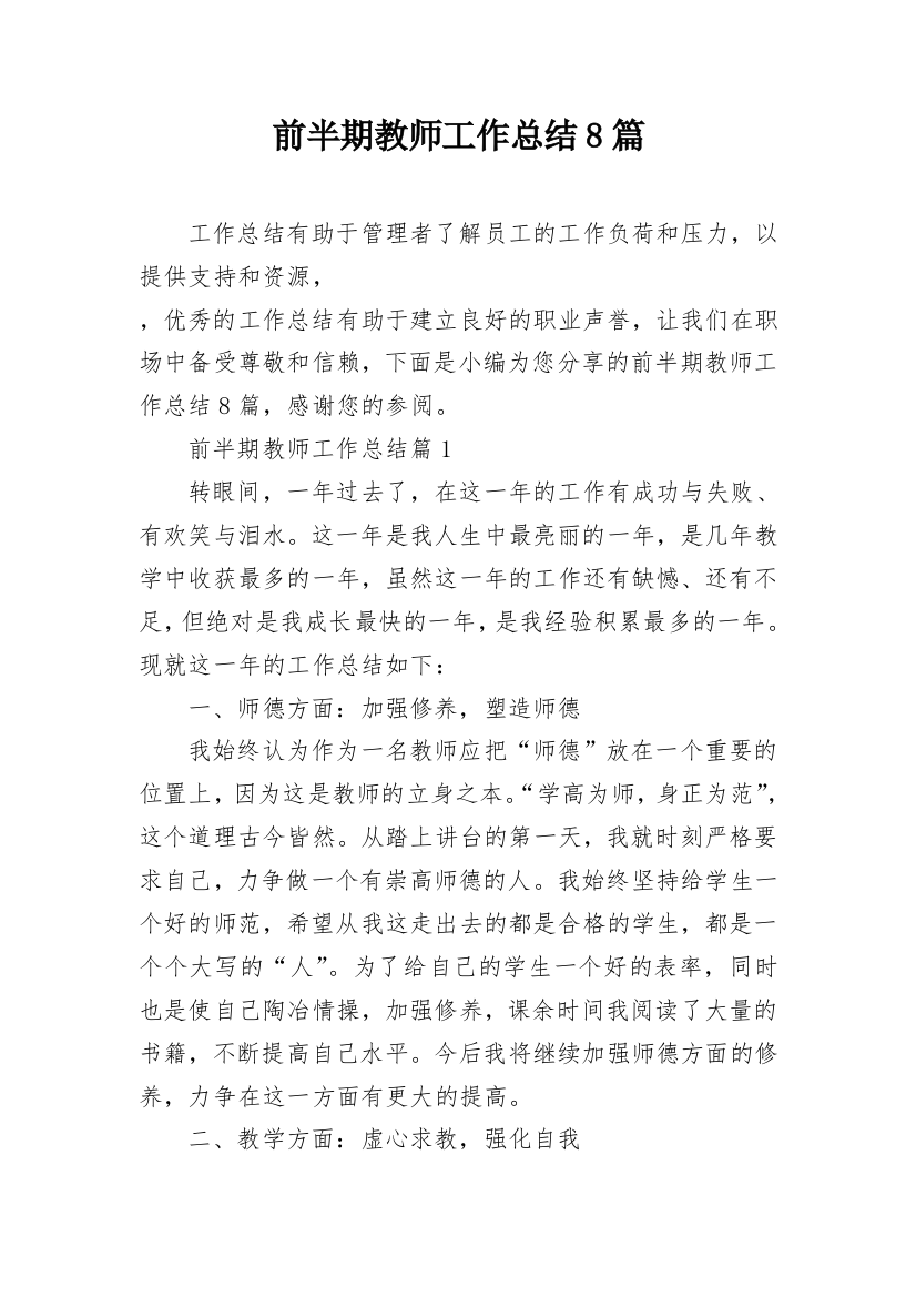 前半期教师工作总结8篇