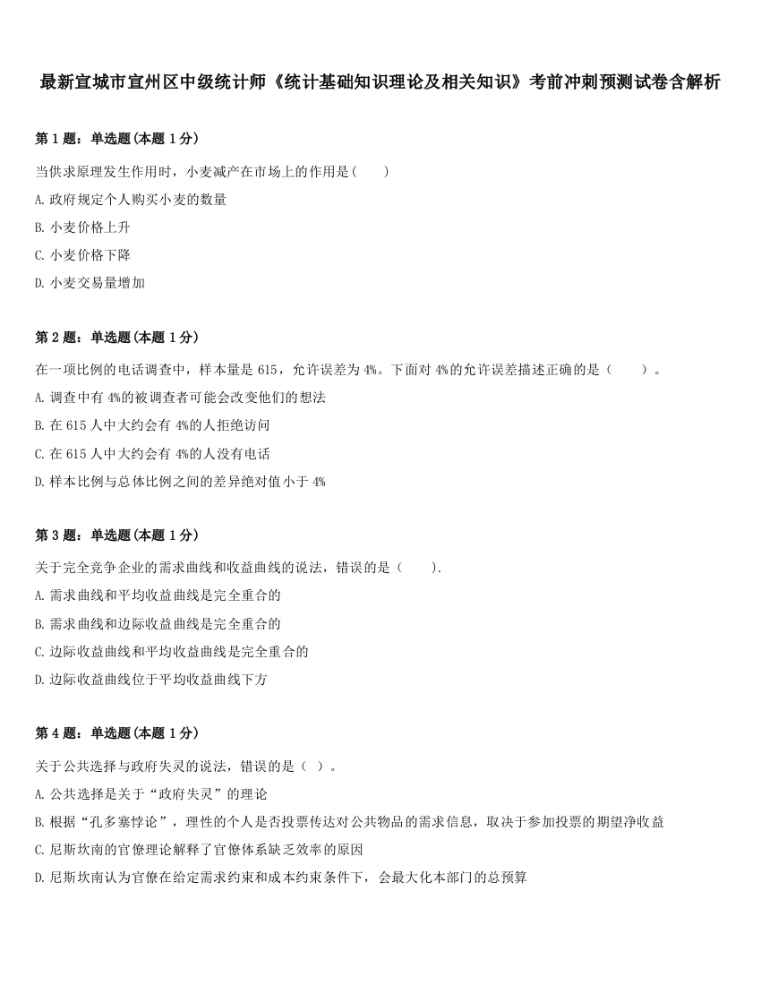 最新宣城市宣州区中级统计师《统计基础知识理论及相关知识》考前冲刺预测试卷含解析