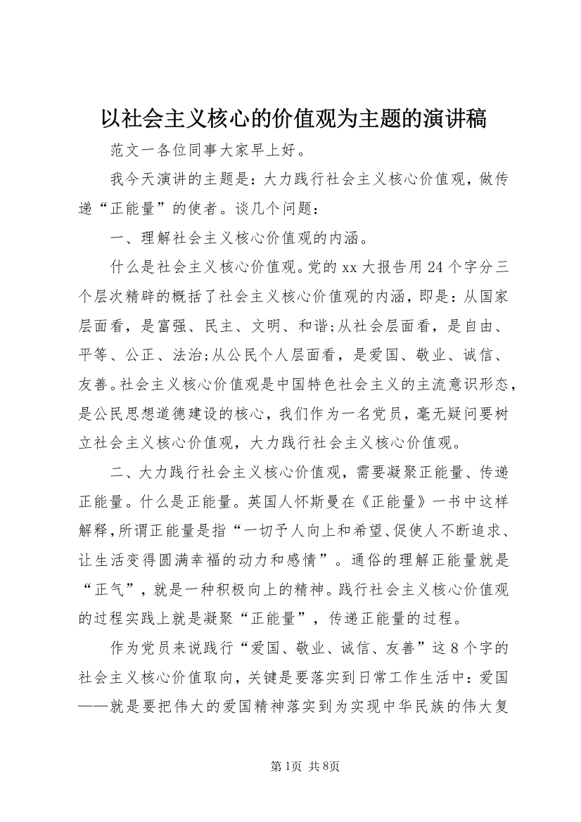 以社会主义核心的价值观为主题的演讲稿