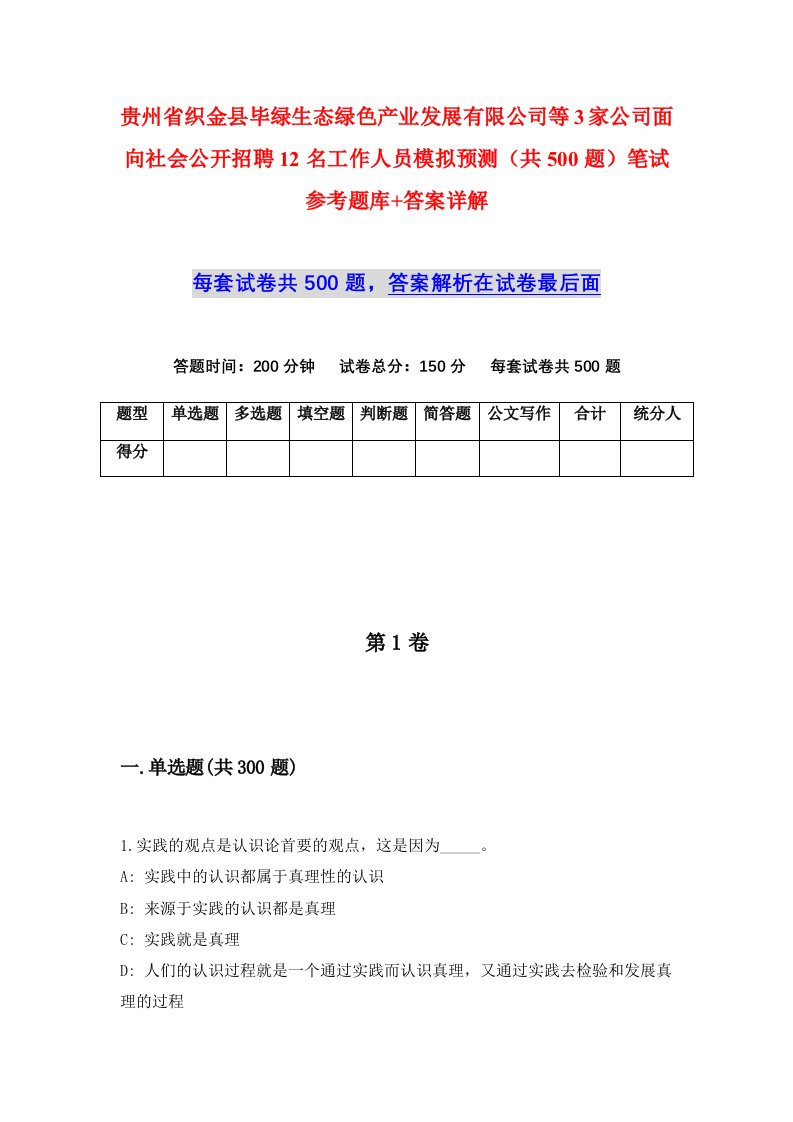 贵州省织金县毕绿生态绿色产业发展有限公司等3家公司面向社会公开招聘12名工作人员模拟预测共500题笔试参考题库答案详解