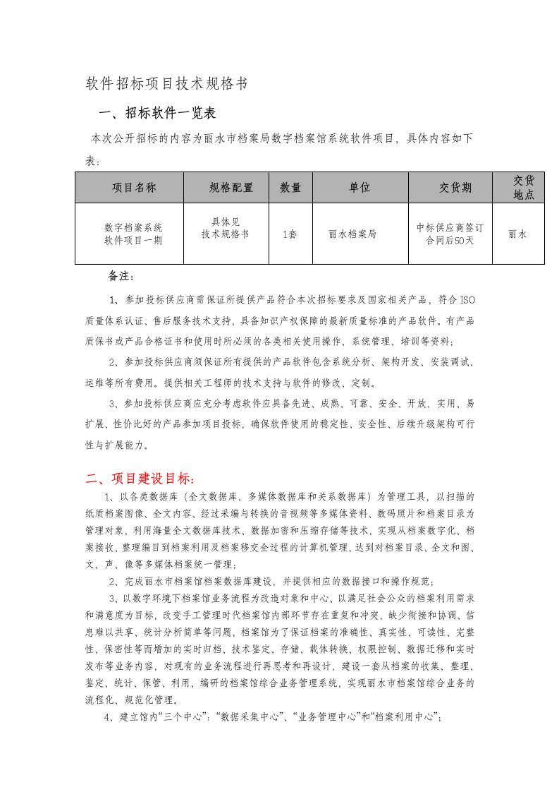 软件招标项目技术规格书34541