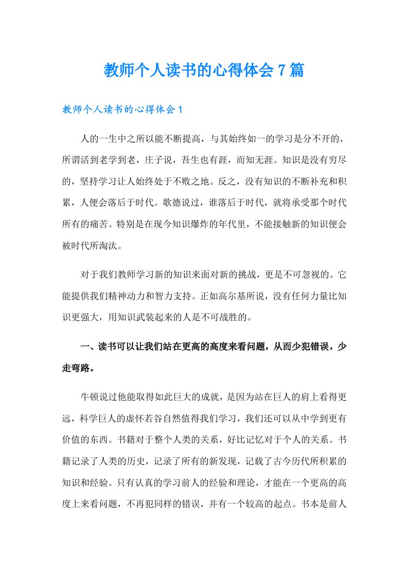 教师个人读书的心得体会7篇