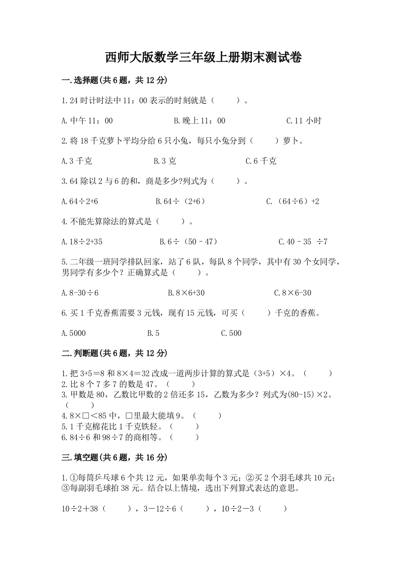 西师大版数学三年级上册期末测试卷附答案(达标题)