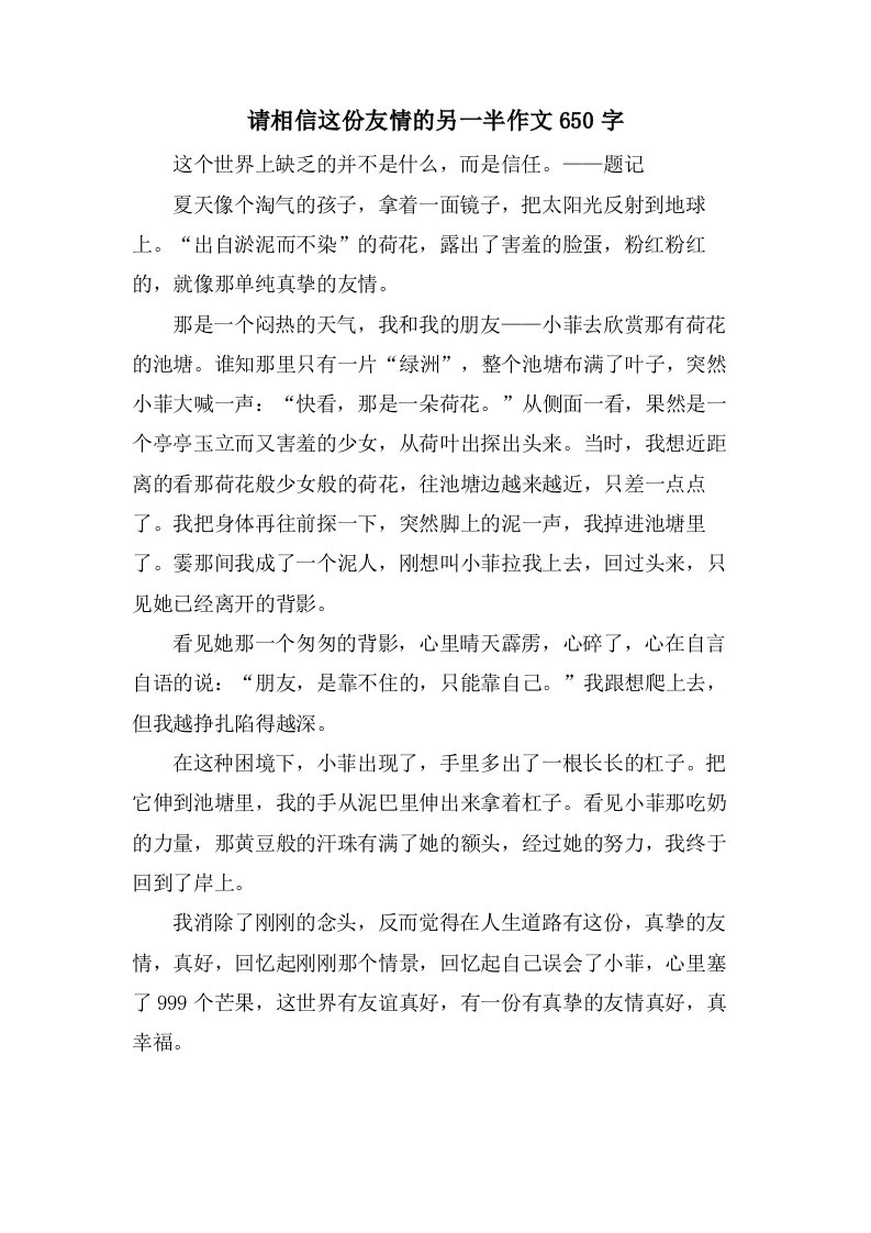 请相信这份友情的另一半作文650字