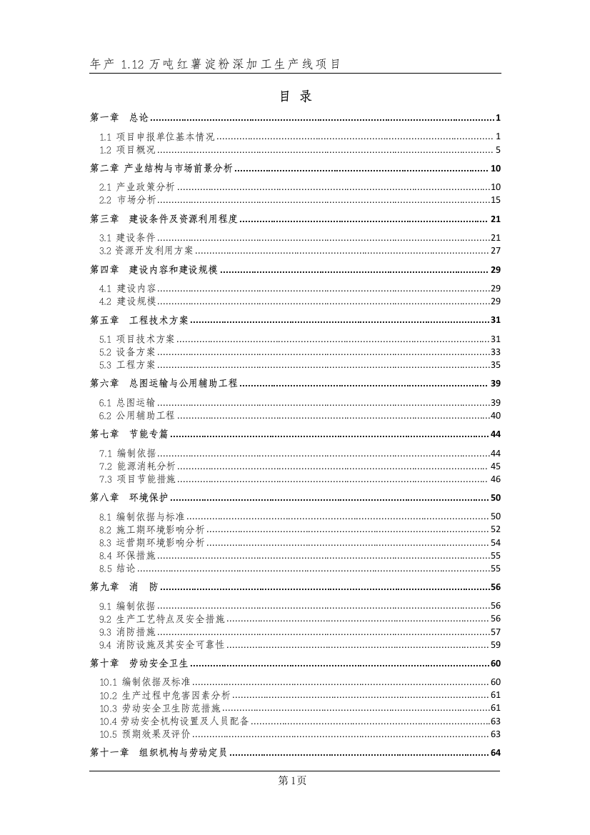 年产1.12万吨红薯淀粉深加工生产线项目可行性谋划书