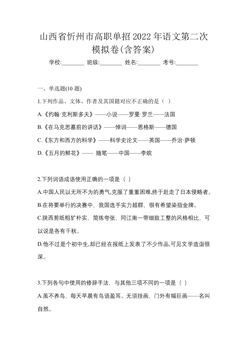 山西省忻州市高职单招2022年语文第二次模拟卷含答案