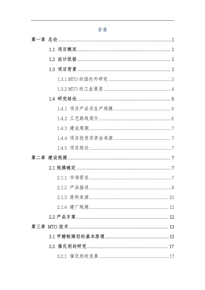 年处理300万吨甲醇制烯烃可行性研究报告