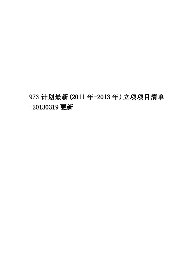 973计划最新(2011年-2013年)立项项目清单-20130319更新