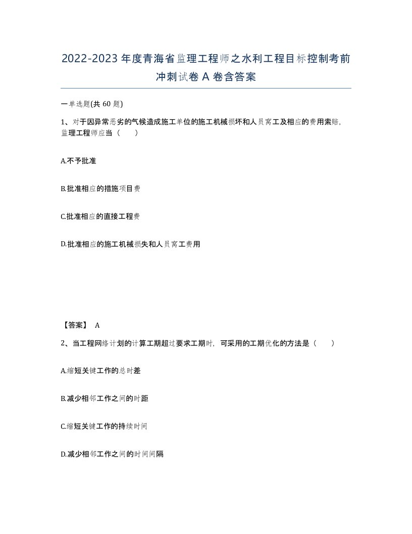 2022-2023年度青海省监理工程师之水利工程目标控制考前冲刺试卷A卷含答案