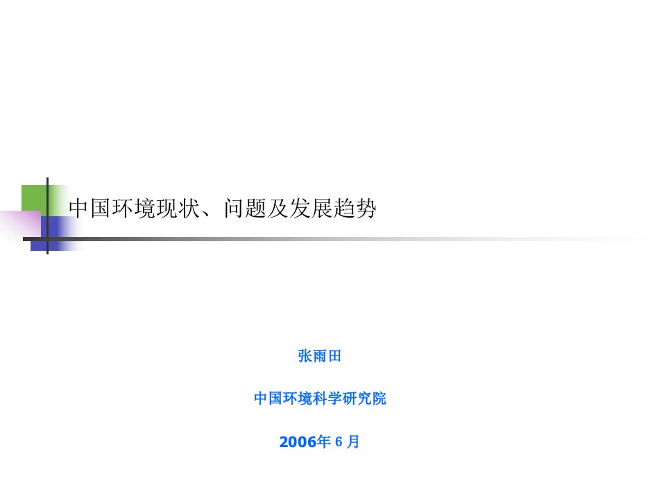 中国环境现状、问题及发展趋势