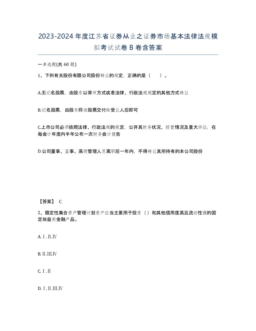 2023-2024年度江苏省证券从业之证券市场基本法律法规模拟考试试卷B卷含答案