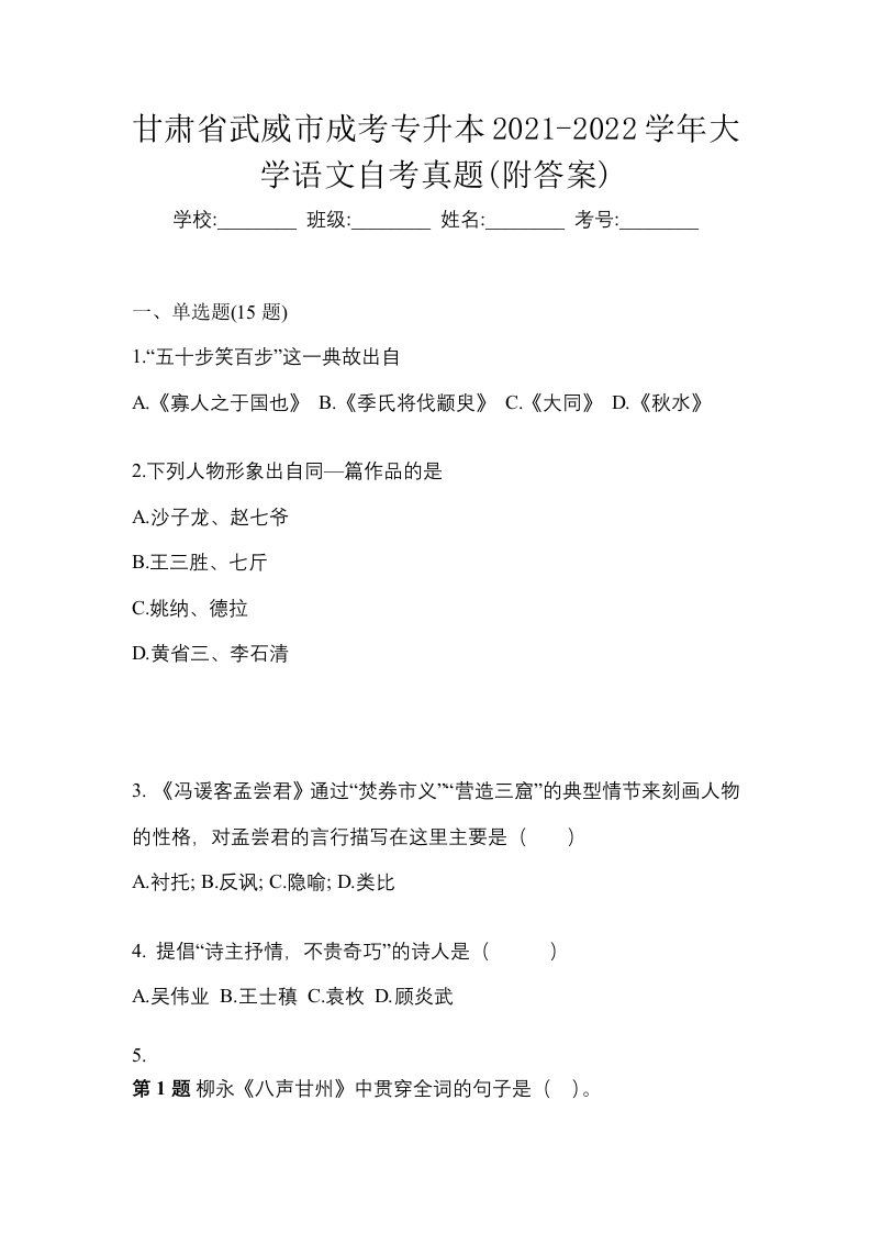 甘肃省武威市成考专升本2021-2022学年大学语文自考真题附答案