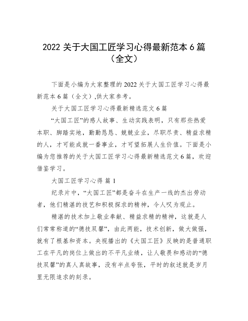 2022关于大国工匠学习心得最新范本6篇（全文）