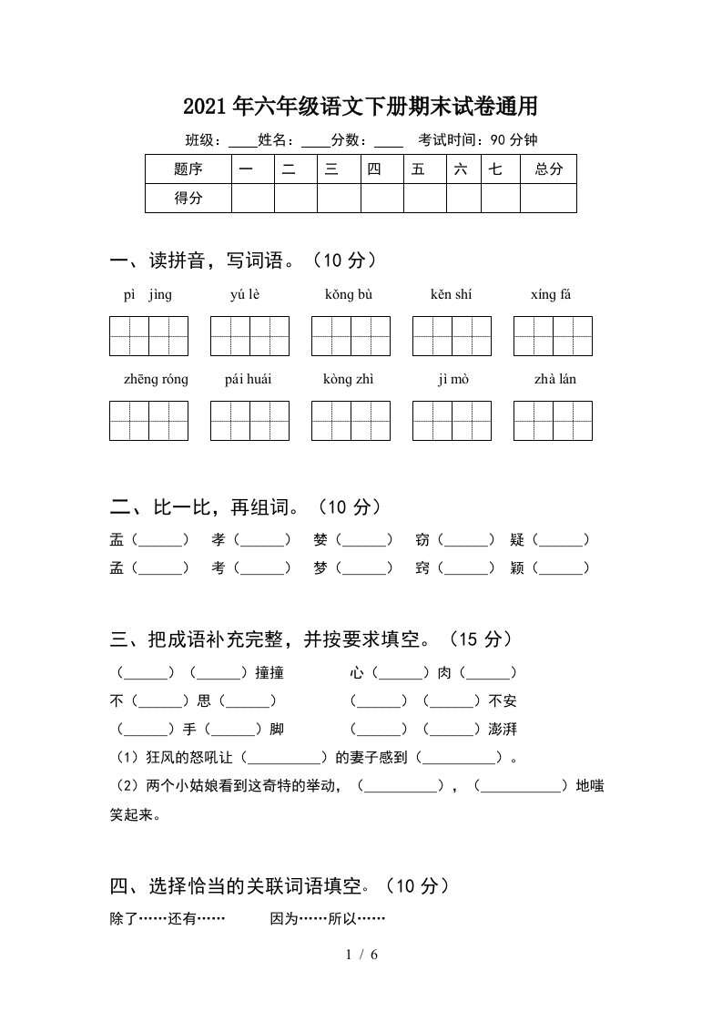 2021年六年级语文下册期末试卷通用