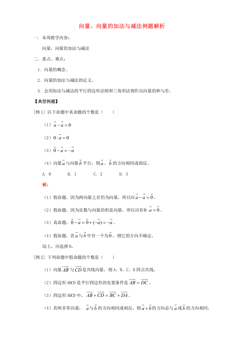 向量、向量的加法与减法例题解析