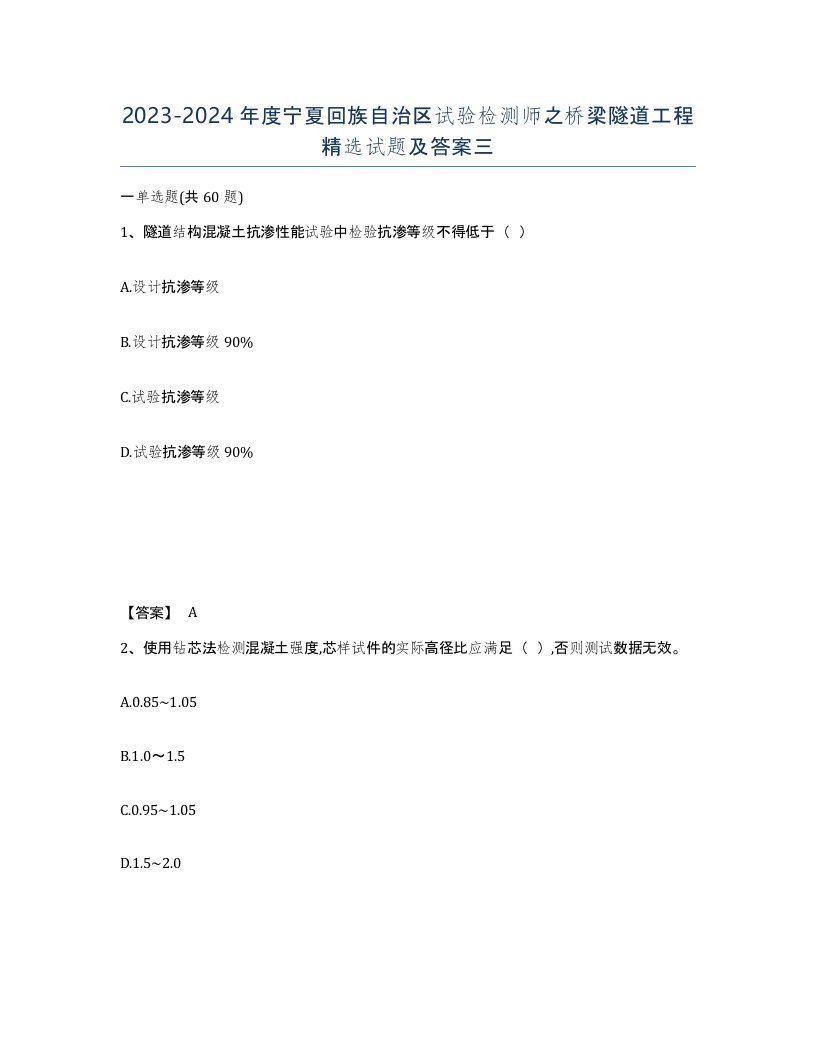 2023-2024年度宁夏回族自治区试验检测师之桥梁隧道工程试题及答案三