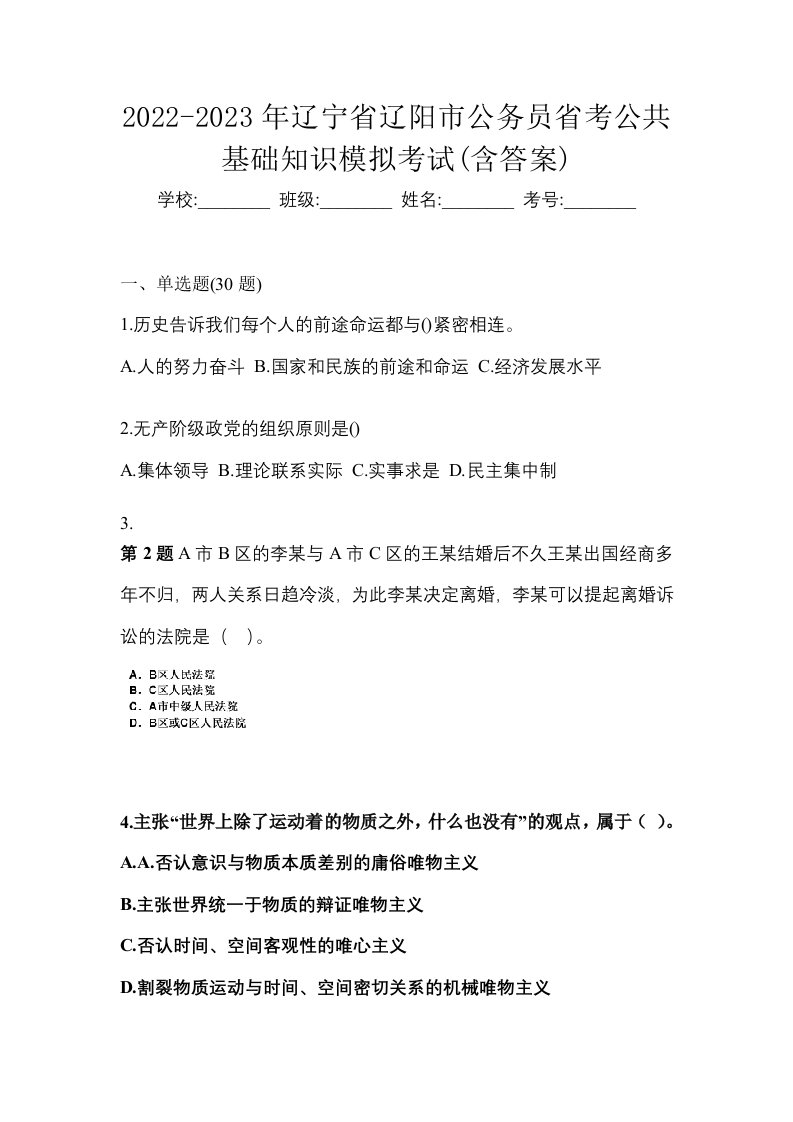 2022-2023年辽宁省辽阳市公务员省考公共基础知识模拟考试含答案