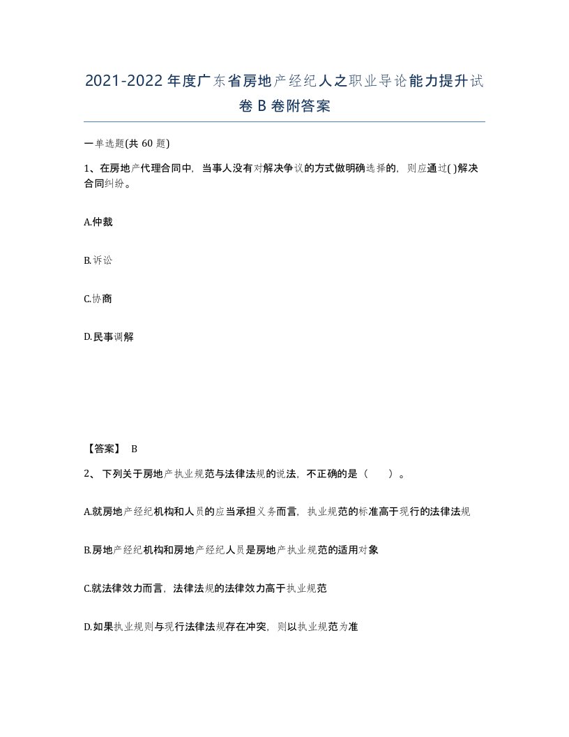 2021-2022年度广东省房地产经纪人之职业导论能力提升试卷B卷附答案